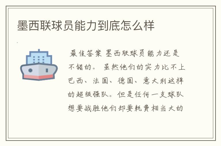墨西联球员能力到底怎么样