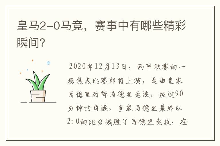 皇马2-0马竞,赛事中有哪些精彩瞬间?