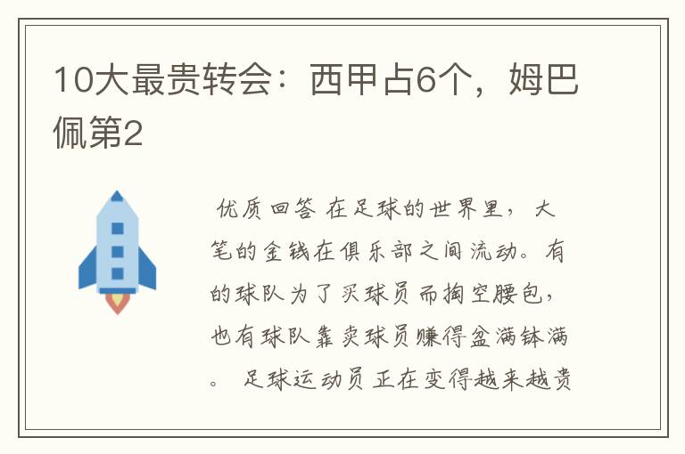 10大最贵转会:西甲占6个,姆巴佩第2