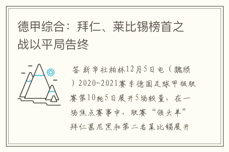 德甲综合:拜仁、莱比锡榜首之战以平局告终