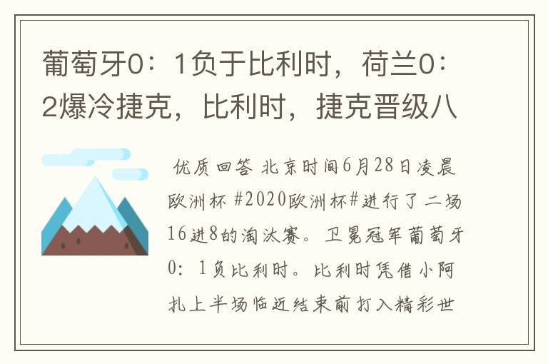 葡萄牙0:1负于比利时,荷兰0:2爆冷捷克,比利时,捷克晋级八强