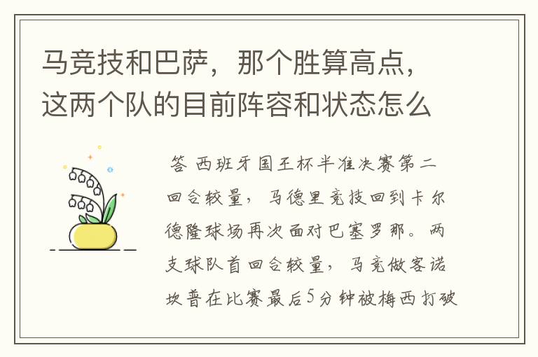 马竞技和巴萨,那个胜算高点,这两个队的目前阵容和状态怎么样?求高手分析