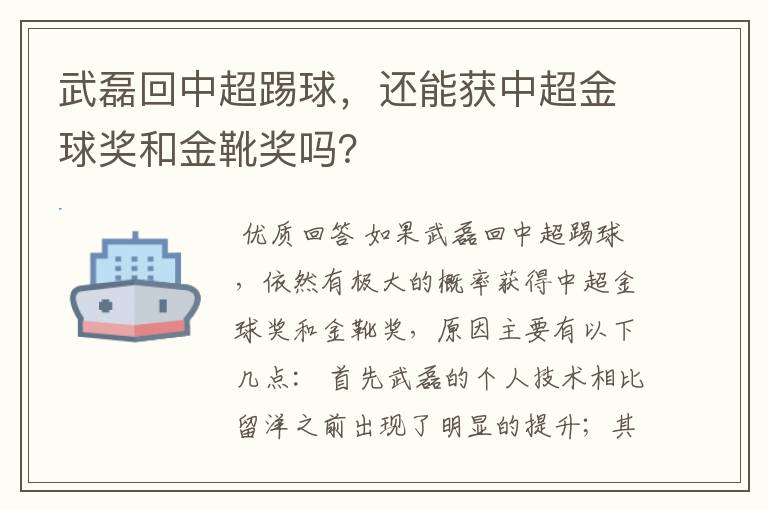武磊回中超踢球,还能获中超金球奖和金靴奖吗?