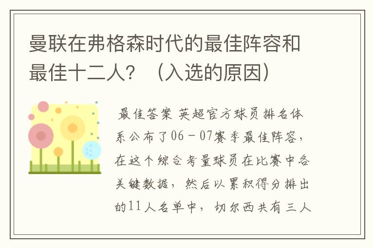 曼联在弗格森时代的最佳阵容和最佳十二人?(入选的原因)