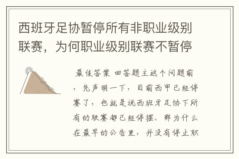 西班牙足协暂停所有非职业级别联赛,为何职业级别联赛不暂停?