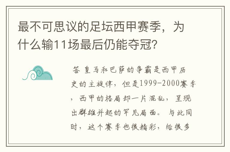 最不可思议的足坛西甲赛季,为什么输11场最后仍能夺冠?