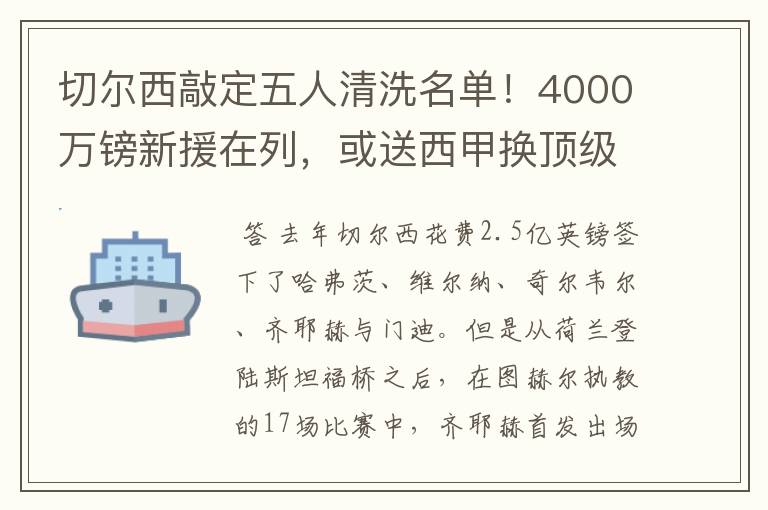 切尔西敲定五人清洗名单!4000万镑新援在列,或送西甲换顶级铁闸