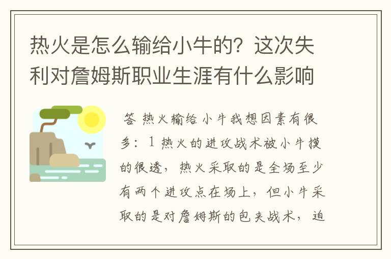 热火是怎么输给小牛的?这次失利对詹姆斯职业生涯有什么影响?专业一点。