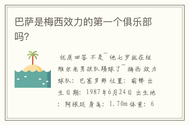 巴萨是梅西效力的第一个俱乐部吗?