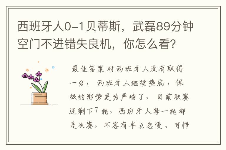 西班牙人0-1贝蒂斯,武磊89分钟空门不进错失良机,你怎么看?