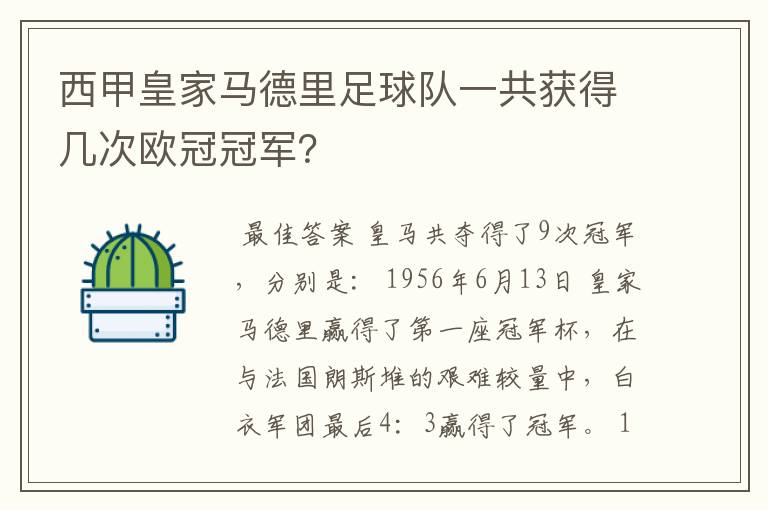 西甲皇家马德里足球队一共获得几次欧冠冠军?
