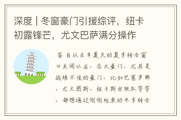 深度 | 冬窗豪门引援综评,纽卡初露锋芒,尤文巴萨满分操作