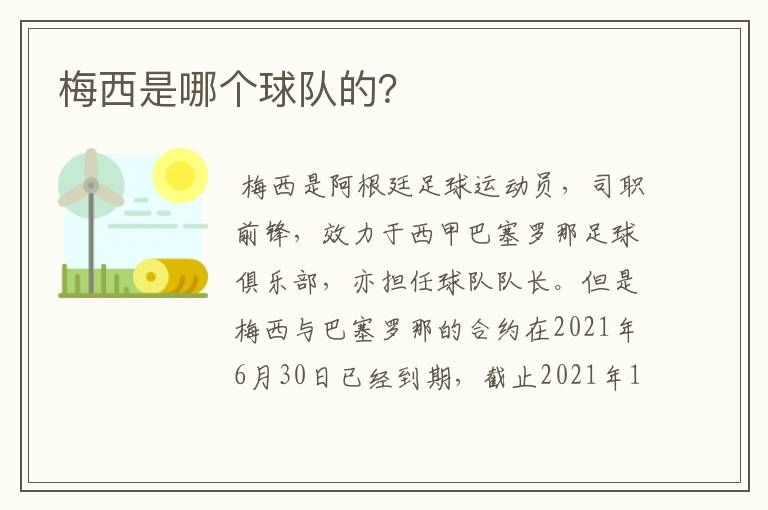梅西是哪个球队的?