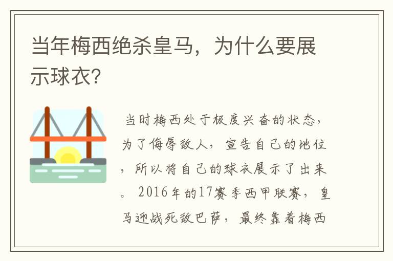 当年梅西绝杀皇马,为什么要展示球衣?