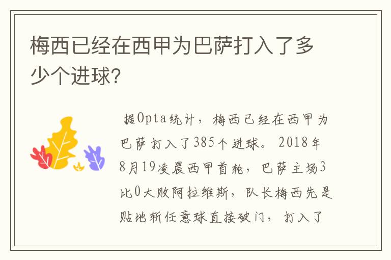 梅西已经在西甲为巴萨打入了多少个进球?