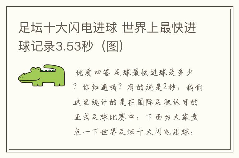 足坛十大闪电进球 世界上最快进球记录3.53秒(图)