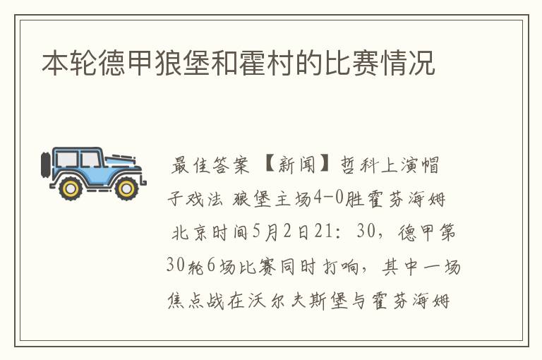 本轮德甲狼堡和霍村的比赛情况
