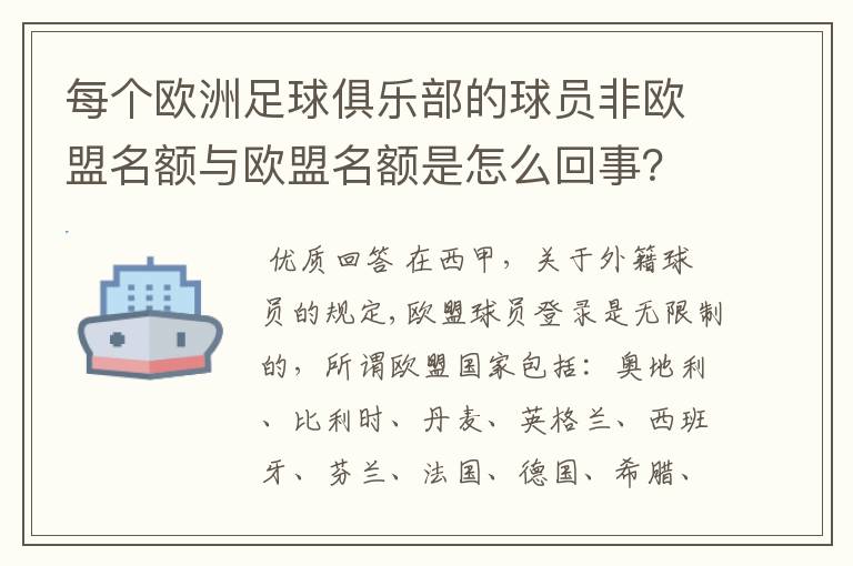每个欧洲足球俱乐部的球员非欧盟名额与欧盟名额是怎么回事?