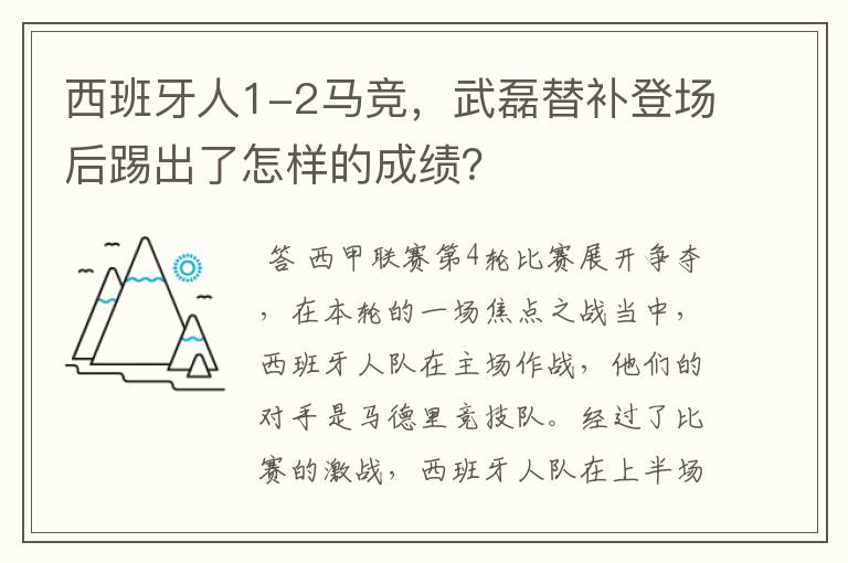 西班牙人1-2马竞,武磊替补登场后踢出了怎样的成绩?