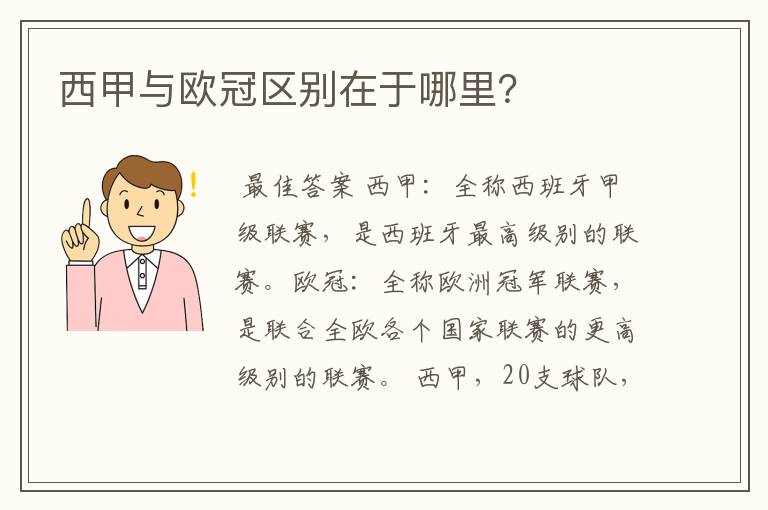 西甲与欧冠区别在于哪里?