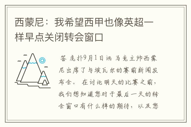 西蒙尼:我希望西甲也像英超一样早点关闭转会窗口