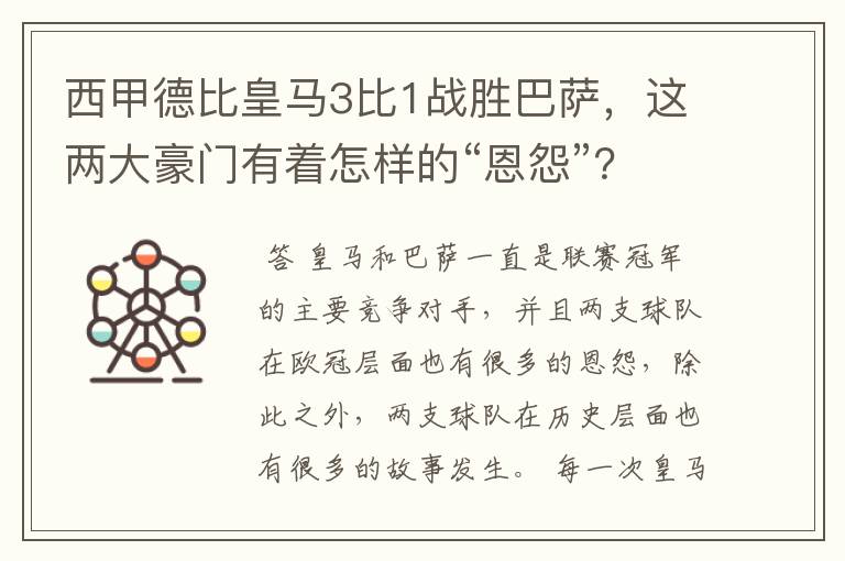 西甲德比皇马3比1战胜巴萨,这两大豪门有着怎样的“恩怨”?