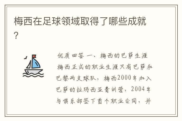 梅西在足球领域取得了哪些成就?