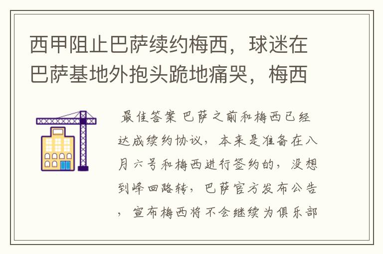 西甲阻止巴萨续约梅西,球迷在巴萨基地外抱头跪地痛哭,梅西会去大巴黎吗?