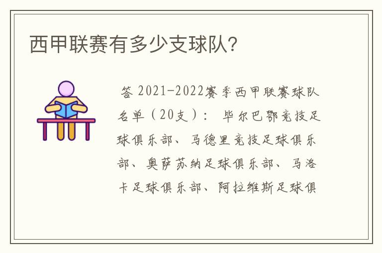 西甲联赛有多少支球队?