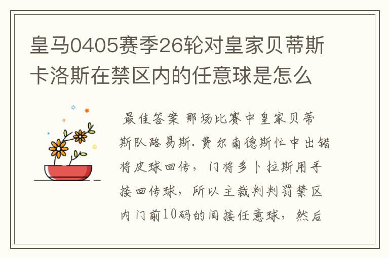 皇马0405赛季26轮对皇家贝蒂斯卡洛斯在禁区内的任意球是怎么回事?