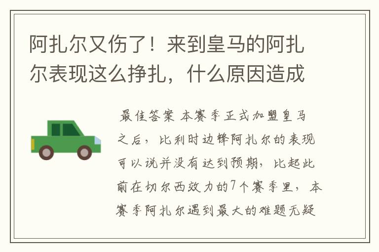 阿扎尔又伤了!来到皇马的阿扎尔表现这么挣扎,什么原因造成的?