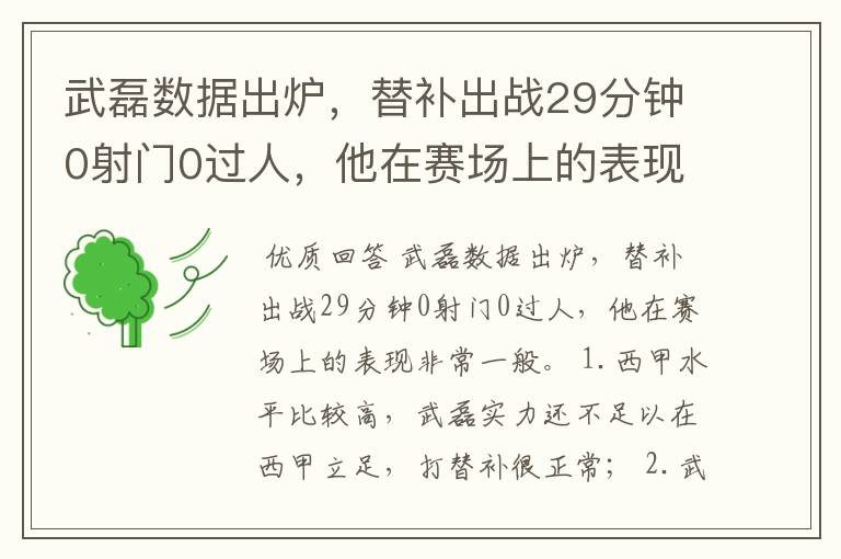 武磊数据出炉,替补出战29分钟0射门0过人,他在赛场上的表现如何?