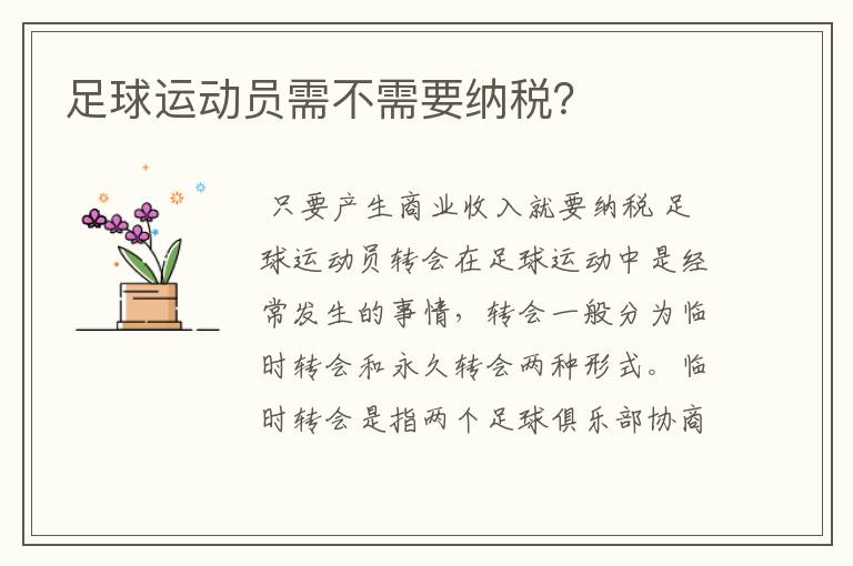 足球运动员需不需要纳税?
