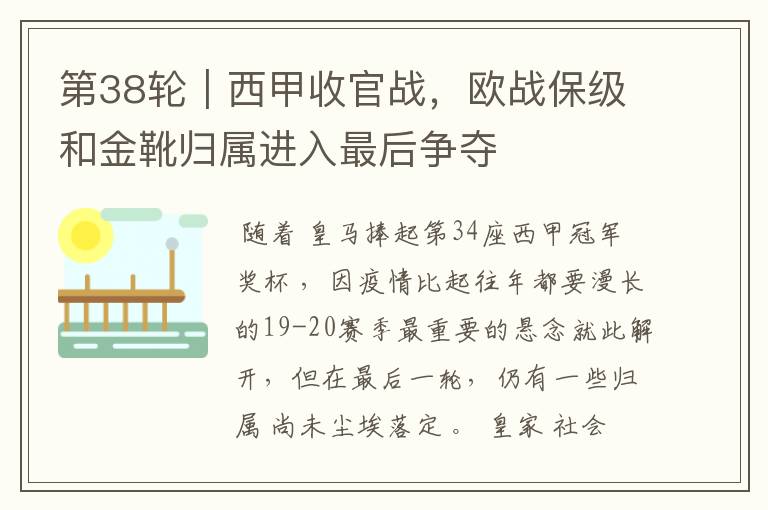 第38轮|西甲收官战,欧战保级和金靴归属进入最后争夺