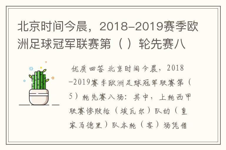 北京时间今晨,2018-2019赛季欧洲足球冠军联赛第( )轮先赛八场:其中,上轮西甲联赛惨败给(
