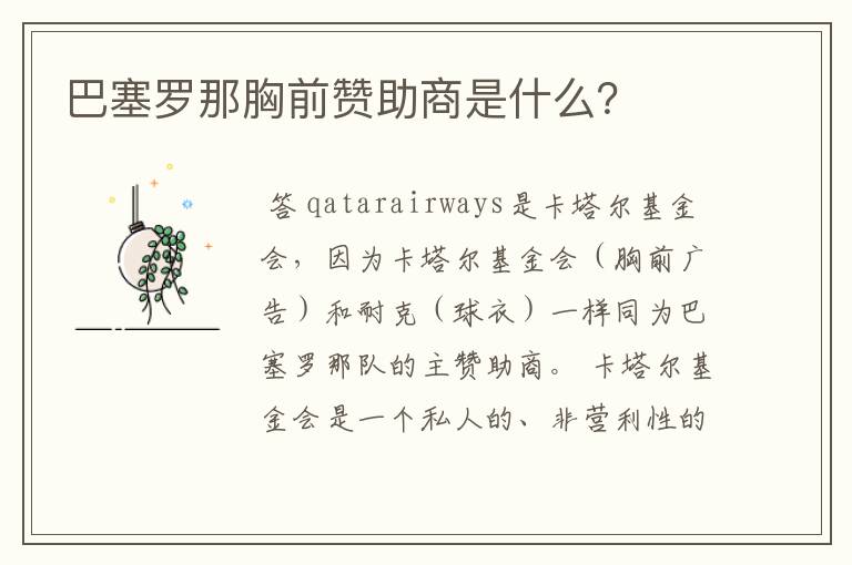 巴塞罗那胸前赞助商是什么?