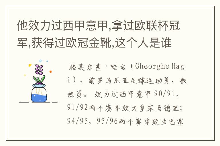 他效力过西甲意甲,拿过欧联杯冠军,获得过欧冠金靴,这个人是谁?