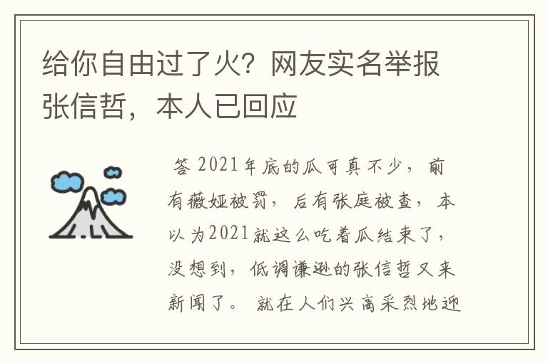 给你自由过了火?网友实名举报张信哲,本人已回应