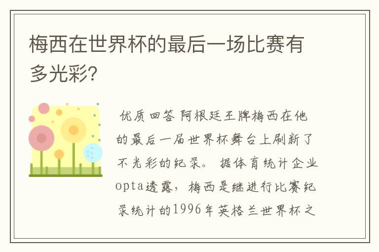梅西在世界杯的最后一场比赛有多光彩?