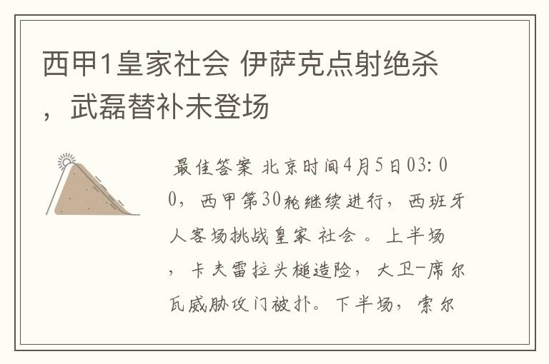 西甲1皇家社会 伊萨克点射绝杀,武磊替补未登场