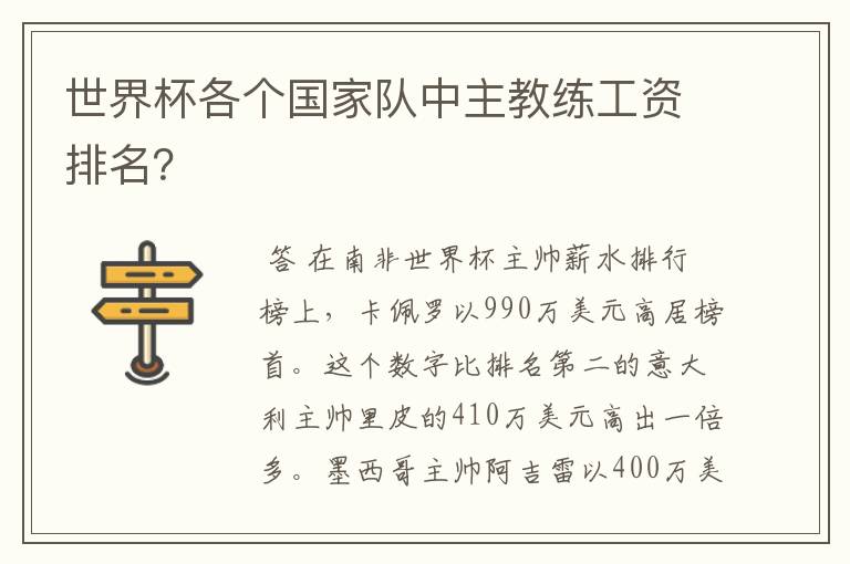 世界杯各个国家队中主教练工资排名?
