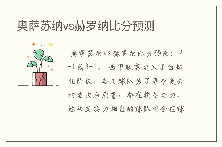 奥萨苏纳vs赫罗纳比分预测