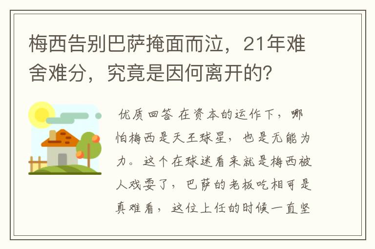 梅西告别巴萨掩面而泣,21年难舍难分,究竟是因何离开的?