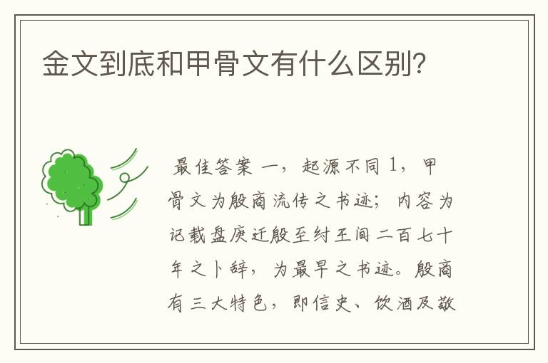 金文到底和甲骨文有什么区别?