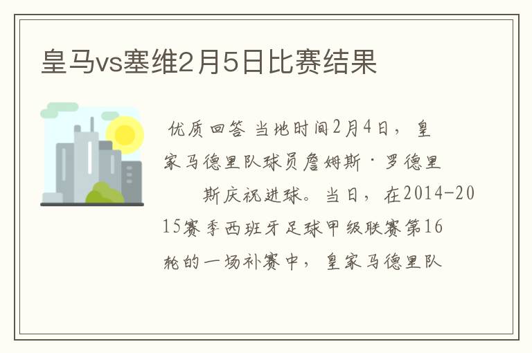 皇马vs塞维2月5日比赛结果