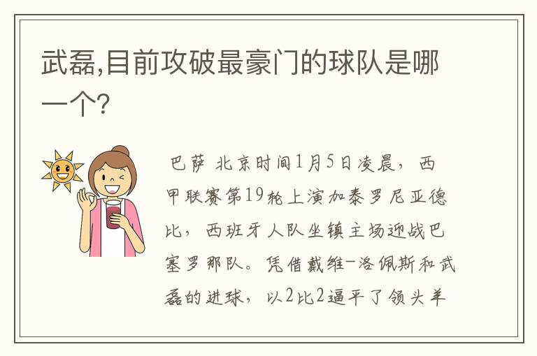 武磊,目前攻破最豪门的球队是哪一个?