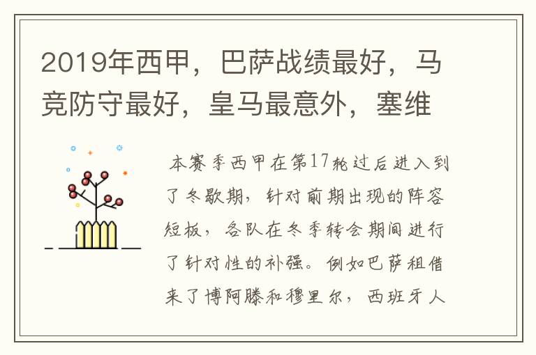 2019年西甲,巴萨战绩最好,马竞防守最好,皇马最意外,塞维最惨