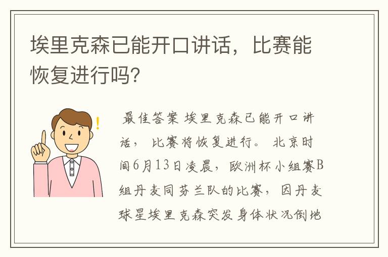 埃里克森已能开口讲话,比赛能恢复进行吗?