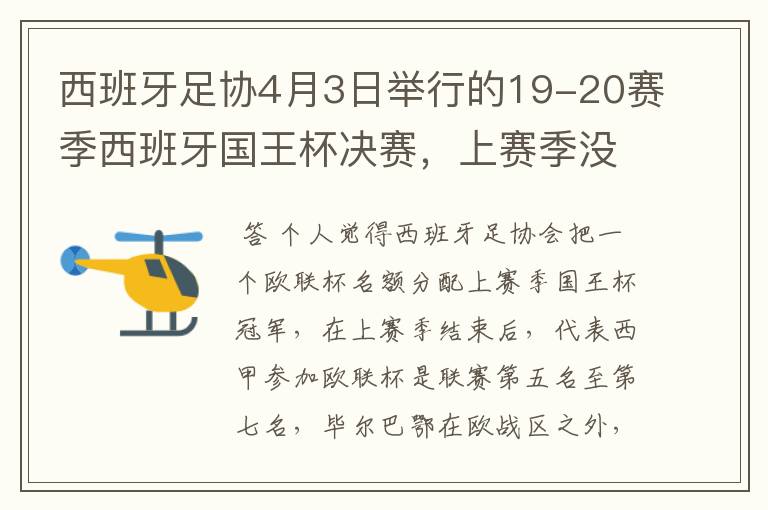 西班牙足协4月3日举行的19-20赛季西班牙国王杯决赛，上赛季没决出杯赛冠军，欧战名额怎么分配？