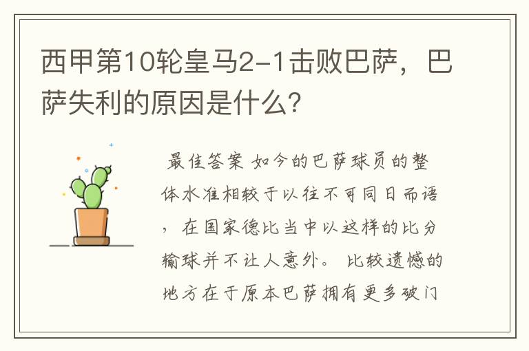 西甲第10轮皇马2-1击败巴萨,巴萨失利的原因是什么?